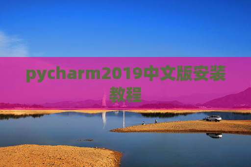 pycharm2019中文版安装教程